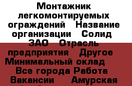 Монтажник легкомонтируемых ограждений › Название организации ­ Солид, ЗАО › Отрасль предприятия ­ Другое › Минимальный оклад ­ 1 - Все города Работа » Вакансии   . Амурская обл.,Архаринский р-н